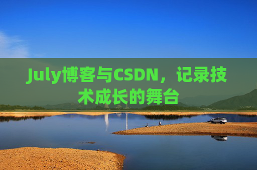 July博客与CSDN，记录技术成长的舞台